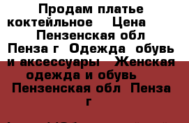 Продам платье коктейльное  › Цена ­ 500 - Пензенская обл., Пенза г. Одежда, обувь и аксессуары » Женская одежда и обувь   . Пензенская обл.,Пенза г.